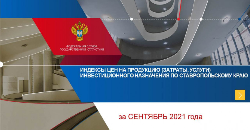 Индексы цен на продукцию инвестиционного назначения по Ставропольскому краю в сентябре 2021 г